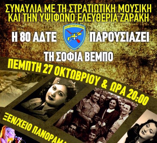 «Η 80 ΑΔΤΕ παρουσιάζει τη Σοφία Βέμπο» – Συναυλία Στρατιωτικής Μουσικής Πέμτη 8μμ Κυπριώτης Πανόραμα