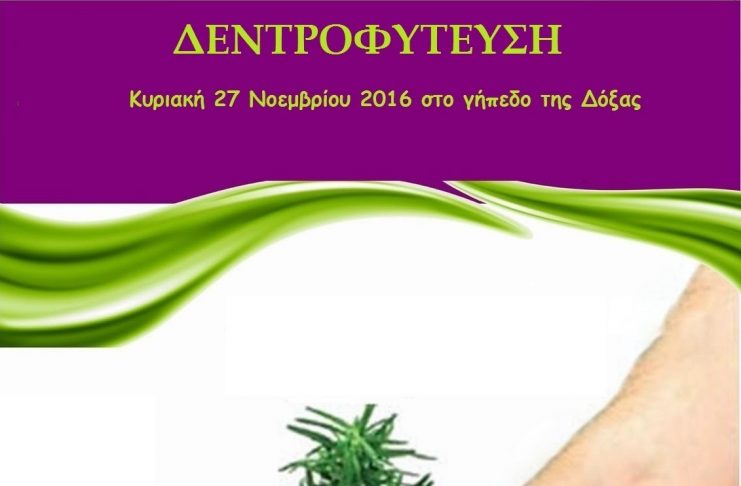 ΔΕΝΤΡΟΦΥΤΕΥΣΗ από Πολιτιστικό Σύλλογο ΑΡΓΩ & Δόξα Καρδάμαινας – Κυριακή 12μμ στο γήπεδο Καρδάμαινας