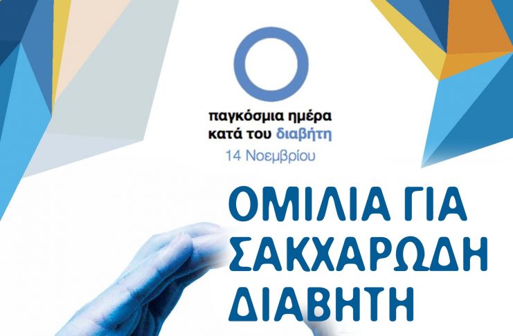 ΟΜΙΛΙΑ ΙΑΤΡΙΚΟΥ ΣΥΛΛΟΓΟΥ ΚΩ & ΛΕΣΧΗΣ LIONS ΚΩ «ΙΠΠΟΚΡΑΤΗΣ» για Σακχαρώδη Διαβήτη