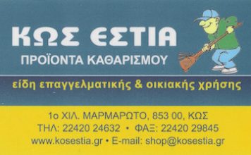 Το ΚΩΣ ΕΣΤΙΑ αναζητά προσωπικό για όλο το χρόνο!