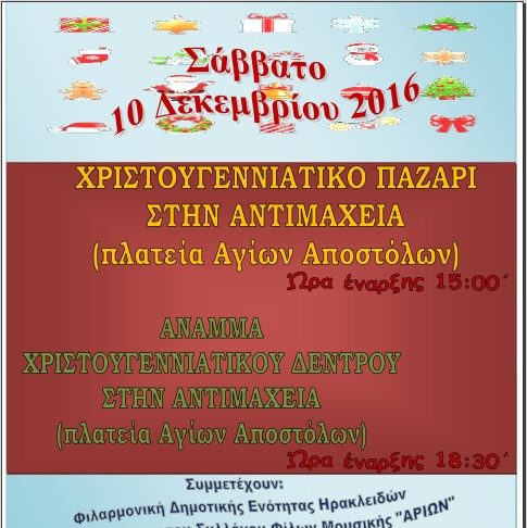 ΑΝΑΜMΑ ΧΡΙΣΤΟΥΓΕΝΝΙΑΤΙΚΟΥ ΔΕΝΤΡΟΥ ΚΑΙ ΠΑΖΑΡΙ ΣΤΗΝ ΑΝΤΙΜΑΧΕΙΑ