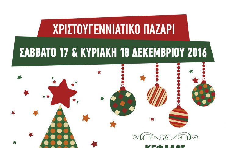ΧΡΙΣΤΟΥΓΕΝΝΙΑΤΙΚΟ ΠΑΖΑΡΙ ΣΤΗΝ ΚΕΦΑΛΟ Σάββατο & Κυριακή 6μμ