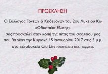 Συλλ. γονέων 2ου ΓΕΛ Κω: Κοπή πίτας Κυριακή 5μμ ξεν. Citi Live