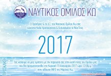 ΝΑΥΤΙΚΟΣ ΟΜΙΛΟΣ Κω: Εκδήλωση κοπής βασιλόπιτας – Κυριακή 12μμ στη Μαρίνα Κω
