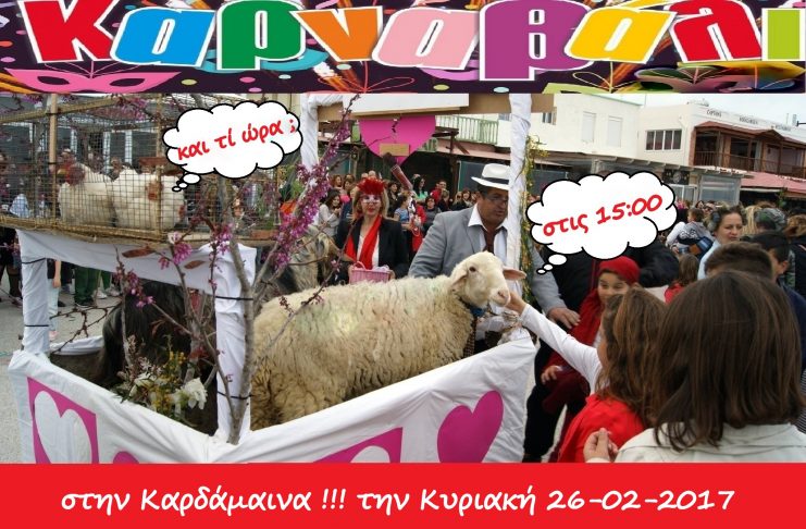 ΚΑΡΝΑΒΑΛΙ στην Καρδάμαινα! Κυριακή 3μμ