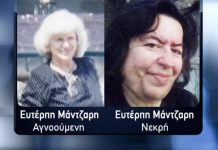 Βρέθηκε ζωντανή η Ευτέρπη Μάντζαρη: Αγνοούνταν από το 2015, τη θεωρούσαν νεκρή