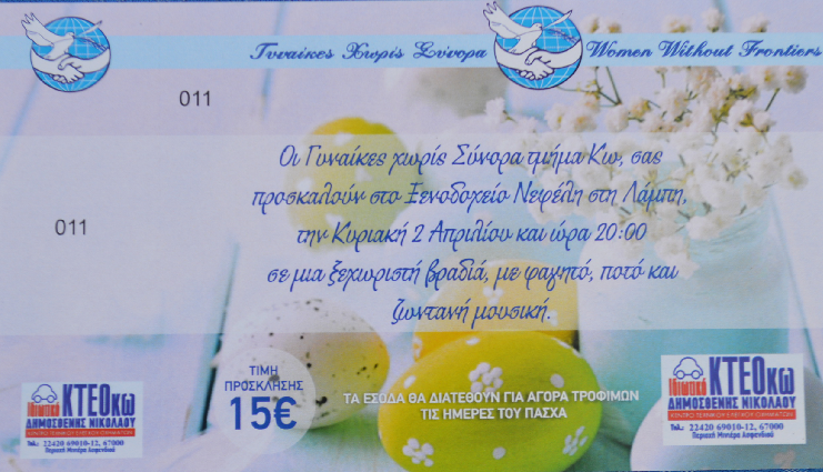 Γυναίκες Χωρίς Σύνορα Κω: Φιλανθρωπική Μουσική Βραδιά στο ξεν. Νεφέλη στη Λάμπη – Κυριακή 8μμ