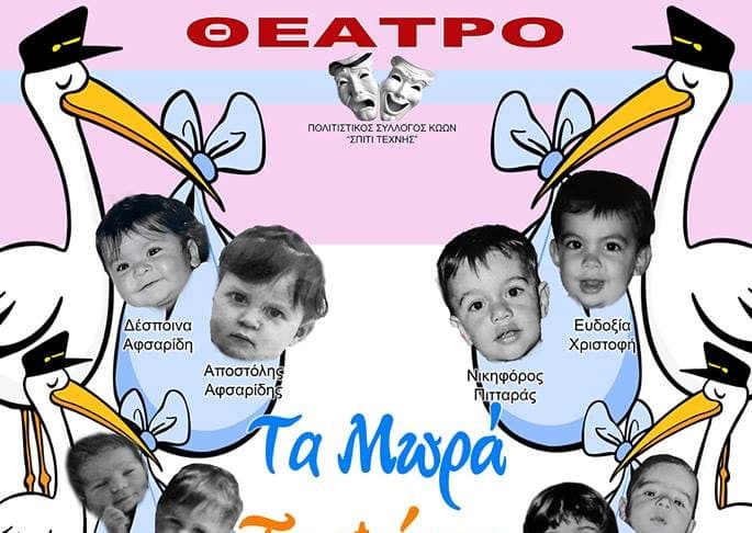 ΣΠΙΤΙ ΤΕΧΝΗΣ «Τα μωρά τα φέρνει ο πελαργός» Σάββατο 9μμ & Κυριακή 6μμ και 9μμ Πολύκεντρο Πυλίου (Pics-Vid)