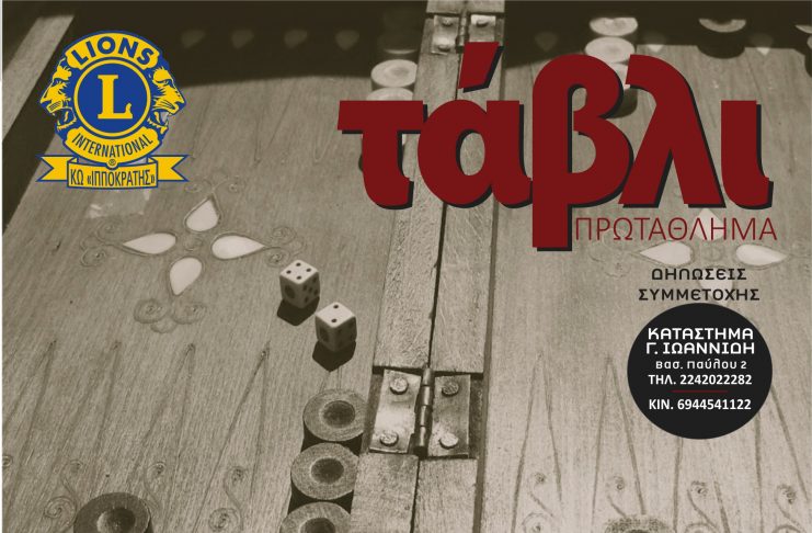 LIONS ΚΩ: ΠΡΩΤΑΘΛΗΜΑ ΤΑΒΛΙ – Δηλώστε συμμετοχή