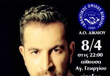 ΑΟ Δικαίου: Νίκος Γιάννου Live στην Αίθ. του Αγ. Γεωργίου στο Πυλί – Σάββατο 10μμ