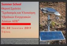 ΑΝΑΚΟΙΝΩΣΗ ∆ΙΕΞΑΓΩΓΗΣ ΘΕΡΙΝΟΥ ΣΧΟΛΕΙΟΥ ΤΗΛΟΣ-2017 «Σχεδιασµός & Υλοποίηση Υβριδικών Ενεργειακών Λύσεων ΑΠΕ»