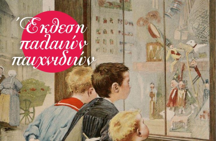 «Σαν βόλτα σε βιτρίνες με παιχνίδια άλλης εποχής» Σάββατο 7μμ στο Χάνι