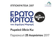 «Ερωτόκριτος in Blues » Παρασκευή 21:00 στο Ρωμαϊκό Ωδείο Κω
