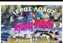 ΙΕΡΟΣ ΛΟΧΟΣ Αγώνας Μνήμης – Παρασκευή 10πμ πάρκο Ξενία (Ποδηλασία, αγώνας δρόμου, κολύμβηση)