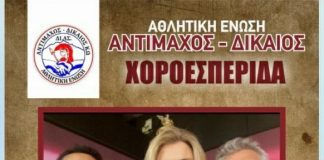 28 Οκτωβρίου η χοροεσπερίδα της Α.Ε ΔΙ.ΑΣ στην Αντιμάχεια με Γιάννη Κλαδάκη – Χριστίνα Κοζά & Γιάννη Λεντάκη