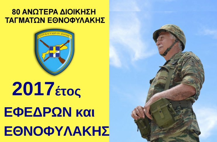 ΗΜΕΡΙΔΑ για την ΕΘΝΟΦΥΛΑΚΗ & ΕΚΔΗΛΩΣΗ ΣΤΡΑΤΙΩΤΙΚΗΣ ΜΟΥΣΙΚΗΣ – Σάββατο 21/10 (ΠΡΟΓΡΑΜΜΑ)