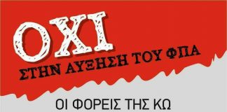 Κως: Γενική ΑΠΕΡΓΙΑ για τον ΦΠΑ -12 το μεσημέρι ΟΛΟΙ έξω από τα γραφεία της ΔΟΥ Κω