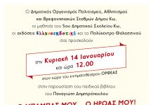 «Ο ΜΠΑΜΠΑΣ ΜΟΥ …..Ο ΗΡΩΑΣ ΜΟΥ!» Εκδήλωση ΦΛΟΓΑΣ | Κυριακή 12:00 στον Ορφέα