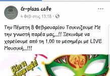 G-Plaza: Πέμπτη 8 Φεβρουαρίου Τσικνίζουμε με τη γνωστή παρέα μας… Ξεκινάμε να χορεύουμε από τη μία το μεσημέρι με LIVE ΜΟΥΣΙΚΗ!!!