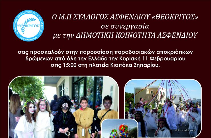 «ΑΠΟΚΡΙΑΤΙΚΑ ΔΡΩΜΕΝΑ ΣΤΟ ΑΣΦΕΝΔΙΟΥ» Κυριακή 12:00 ορεινό Ασφενδιού- 15:00 Ζηπάρι