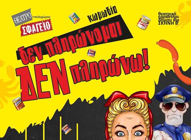 Θεατρικό εργαστήρι ΣΚΗΝΗ Β’ «Δεν πληρώνομαι ΔΕΝ πληρώνω!»