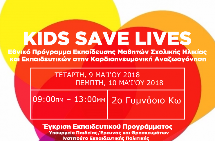 KIDS SAVE LIVES ΤΑ ΠΑΙΔΙΑ ΣΩΖΟΥΝ ΖΩΕΣ (ΔΩΡΕΑΝ το σεμινάριο της Τρίτης 8 Μαίου, 5-9μμ)