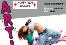 ARTISTA: Χορευτική βραδιά – Κυριακή 7μμ στη Νέα Φαντασία