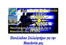Πανελλαδικό Συλλαλητήριο για τη Μακεδονία μας Τετάρτη 19:30 πλ. Ελευθερίας Κω