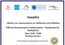 Πρόσκληση-Πρόγραμμα Ημερίδων Νόσου Λεγεωναρίων | Σάββατο 12:00 ΕΒΕΔ Κω