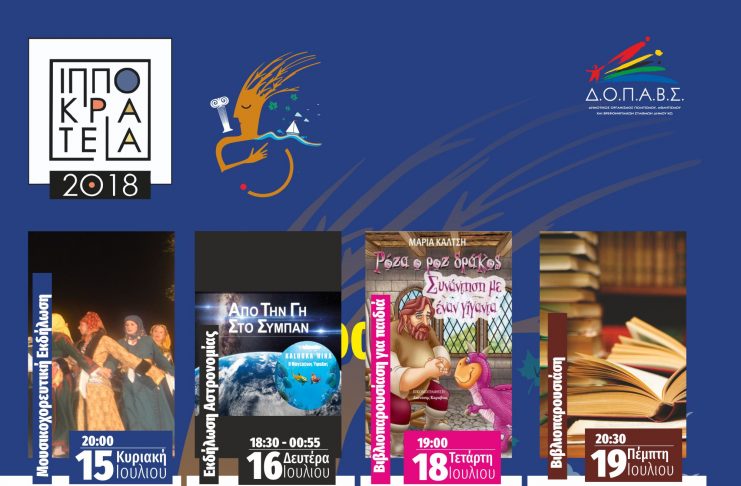 ΠΡΟΓΡΑΜΜΑ ΙΠΠΟΚΡΑΤΕΙΩΝ «Πολιτιστικές εκδηλώσεις για την εβδομάδα από 15 έως 21 Ιουλίου»