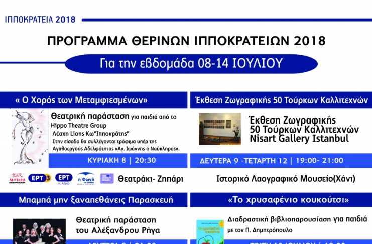 ΔΟΠΑΒΣ: ΠΡΟΓΡΑΜΜΑ ΘΕΡΙΝΩΝ ΙΠΠΟΚΡΑΤΕΙΩΝ ΓΙΑ ΤΗΝ ΕΒΔΟΜΑΔΑ 8-14 ΙΟΥΛΙΟΥ
