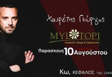 Ο ΓΙΩΡΓΟΣ ΧΑΙΡΕΤΗΣ στο MYLOTOPI στην Κέφαλο το βράδυ της Παρασκευής