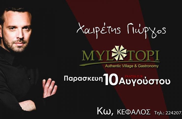 Ο ΓΙΩΡΓΟΣ ΧΑΙΡΕΤΗΣ στο MYLOTOPI στην Κέφαλο το βράδυ της Παρασκευής