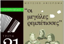 Μουσικό Αφιέρωμα: «Οι μεγάλες ρεμπέτισσες» Τρίτη 21 Αυγούστου Ρωμαϊκό Ωδείο