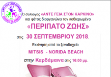 ΠΕΡΙΠΑΤΟΣ ΖΩΗΣ Κυριακή 30 Σεπτεμβρίου εκκίνηση από το Mitsis Norida Beach