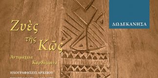 «Ζυές της Κως: Αντιμάχεια – Καρδάμαινα»