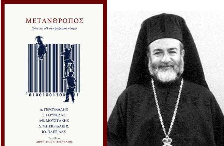 Ο Σεβασμιώτατος Μητροπολίτης Κώου καί Νισύρου κ. Ναθαναήλ θά παρουσιάση τό βιβλίο ΜΕΤΑΝΘΡΩΠΟΣ | Παρασκευή 6μμ Πν. Εστία Κω