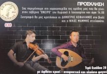 ΑΝΑΓΕΝΝΗΣΗ: Μεσημέρι ΦΩΤΩΝ σας καλούμε στο «Όνειρο» Τιγκάκι με Δημήτρη Κεφαλιανό & Νίκο Μάμμη