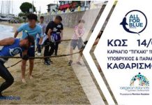 Περιφέρεια – Keep Aegean Blue: Καθαρισμός στο Καρνάγιο στο Τιγκάκι Πέμπτη 11πμ