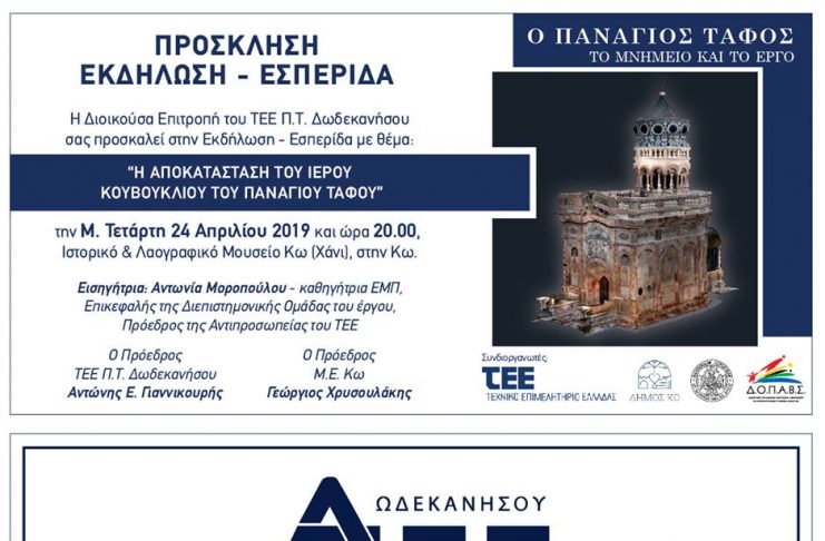 ΤΕΕ Κω: Η Αποκατάσταση του Ιερού Κουβουκλίου του Πανάγιου Τάφου» Μ. Τετάρτη 20:00 στο Χάνι