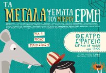 Τα Μεγάλα Ψέματα του μικρού Ερμή στο Θέατρο ΣΦΑΓΕΙΟ