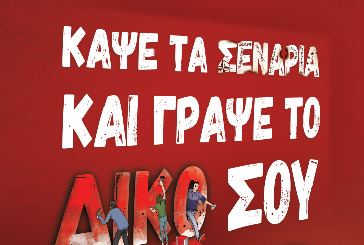 Μαθητικά Φεστιβάλ της ΚΝΕ και στην Κω: Κυριακή 12 Μάη παιδική χαρά «Πασσανικολάκη» 5:00μμ (ΠΡΟΓΡΑΜΜΑ)