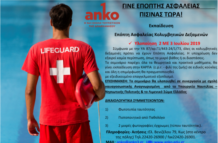 Σεμινάριο Ασφαλείας πισίνας | Γίνε επόπτης ασφαλείας πισίνας τώρα!