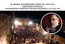 Επετειακή συναυλία για τα 60 χρόνια της Φιλαρμονικής |Αφιέρωμα στο Θάνο Μικρούτσικο Κυριακή 20:30