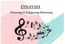 «Θερινή Συναυλία» μαθητών σχολής μουσικής Μαρίας Ορφανουδάκη, Σάββατο 19:00 στο Χάνι