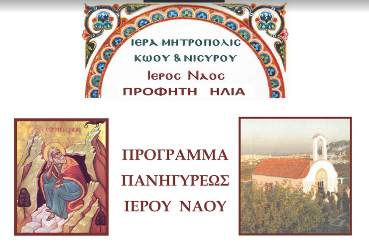 Πρόγραμμα Πανηγύρεως Προφήτη Ηλία στην Κέφαλο