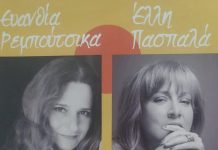 «Μια βραδιά στην Πόλη» με Ευανθία Ρεμπούτσικα και Έλλη Πασπαλά Σάββατο 21:00 Ρωμαϊκό Ωδείο