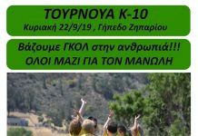 Βάζουμε γκολ στην ανθρωπιά… ΟΛΟΙ ΜΑΖΙ ΓΙΑ ΤΟΝ ΜΑΝΩΛΗ!