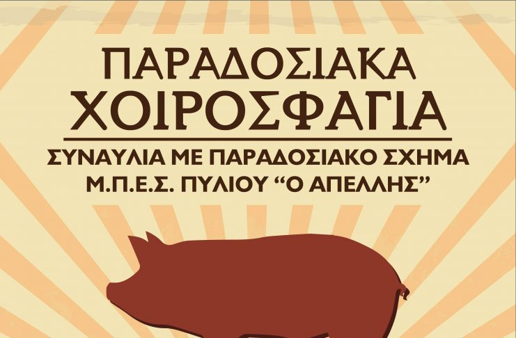 «Παραδοσιακά Χοιροσφάγια» Σάββατο 19:30, στην Πλατεία Αγίου Νικολάου, στο Πυλί