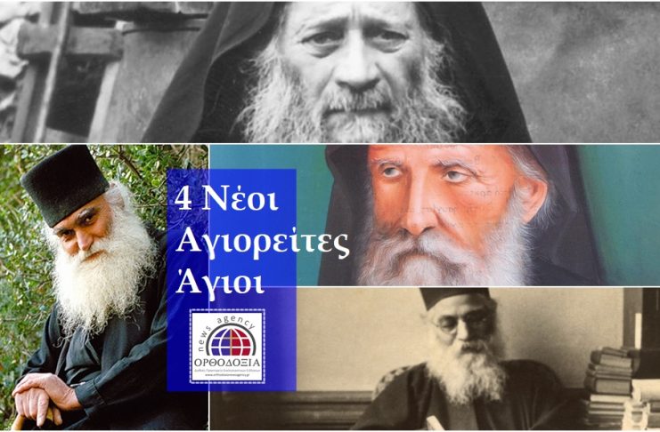 Ανηγγέλθησαν τέσσερις Νέοι Αγιορείτες Άγιοι από τον Οικουμενικό Πατριάρχη